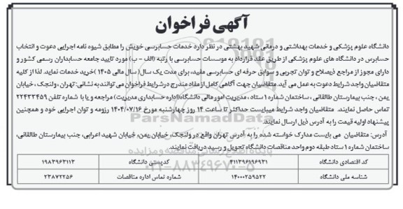 مناقصه خدمات حسابرسی 