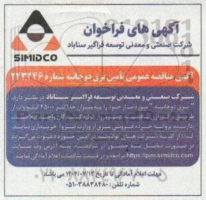 فراخوان مناقصه تامین برق دوجانبه 