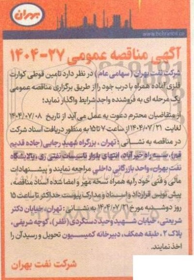 مناقصه تامین قوطی کوارت فلزی آماده همراه با درب 