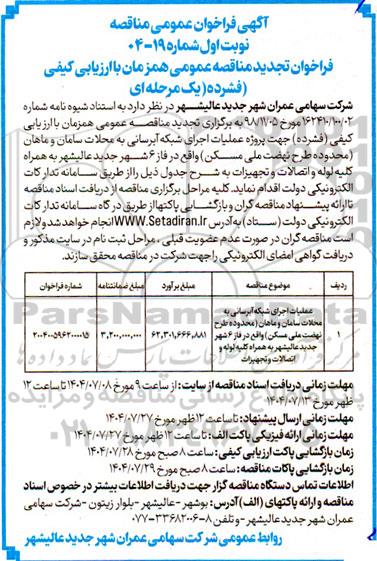 تجدید مناقصه پروژه عملیات اجرای شبکه آبرسانی ....