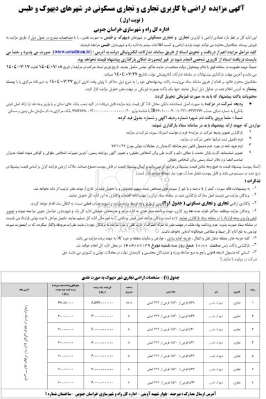 مزایده اراضی با کاربری تجاری و تجاری مسکونی 