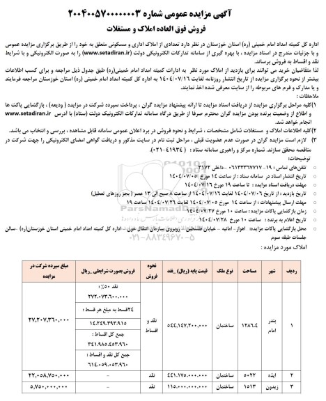 مزایده فروش تعدادی از املاک اداری و مسکونی 