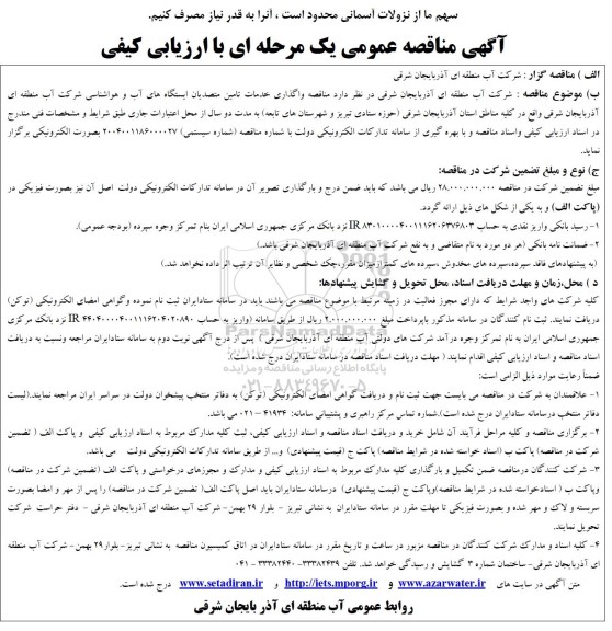 آگهی مناقصه عمومی واگذاری خدمات تامین متصدیان ایستگاههای آب و هواشناسی