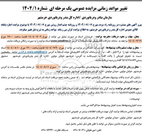 تغییر مواعد زمانی مزایده اجاره پایانه کالای عمومی 