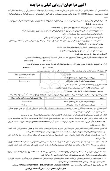 مزایده و مناقصه تامین منابع مالی، ساخت و بهره برداری از دو نیروگاه کوچک برق آبی