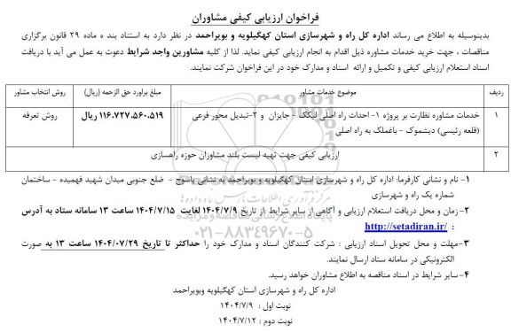 فراخوان ارزیابی کیفی مشاوران جهت خدمات مشاوره نظارت بر پروژه 1- احداث راه اصلی لیکک ....