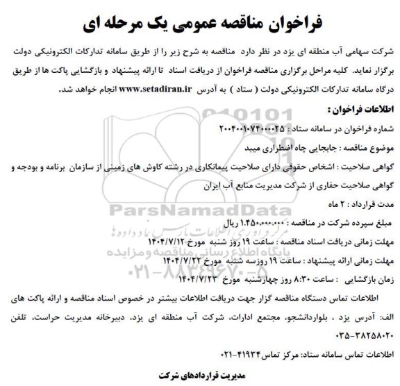 فراخوان مناقصه عمومی  جابجایی چاه اضطراری میبد