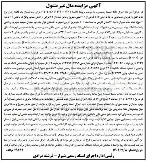 مزایده یک قطعه زمین نوع ملک طلق با کاربری مسکونی