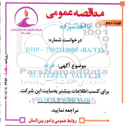 مناقصه خرید BUTTERFLY VALVE 28 - نوبت دوم