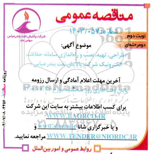 مناقصه طراحی، تهیه، نصب و راه اندازی سامانه حفاظت الکترونیک - نوبت دوم