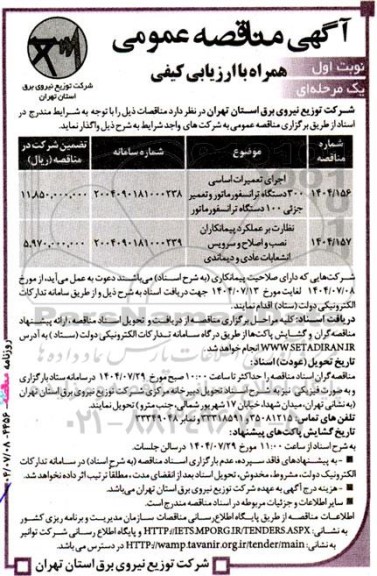 مناقصه اجرای تعمیرات اساسی 300 دستگاه ترانسفورماتور و تعمیرا جزئی 100 دستگاه ترانسفورماتور...