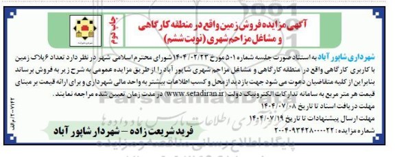 مزایده فروش زمین واقع در منطقه کارگاهی و مشاغل مزاحم شهری - نوبت ششم- چاپ دوم