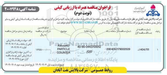 فراخوان ارزیابی کیفی AVCOUNT 3 PARTICLE COUNTER / نوبت دوم