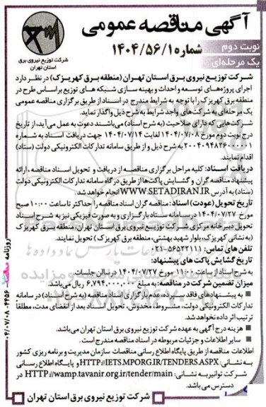 مناقصه اجرای پروژه های توسعه و احداث و بهینه سازی شبکه های توزیع - نوبت دوم 