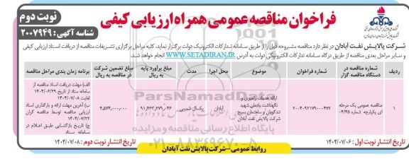 فراخوان مناقصه ارائه خدمات راهبری و نگهداشت یادمان شهید تندگویان نوبت دوم 