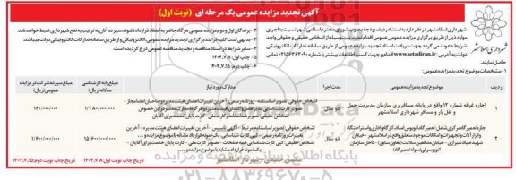 تجدید مزایده اجاره غرفه شماره 12 واقع در پایانه مسافربری.....