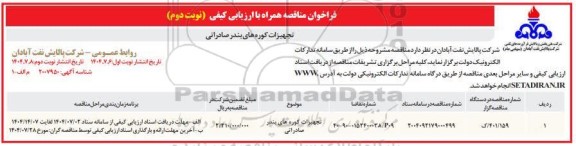 فراخوان ارزیابی کیفی تجهیزات کوره های بندر صادراتی- نوبت دوم