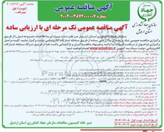 آگهی مناقصه عمومی خرید ژئوتکستایل و ژئوممبرین مورد نیاز استخر 