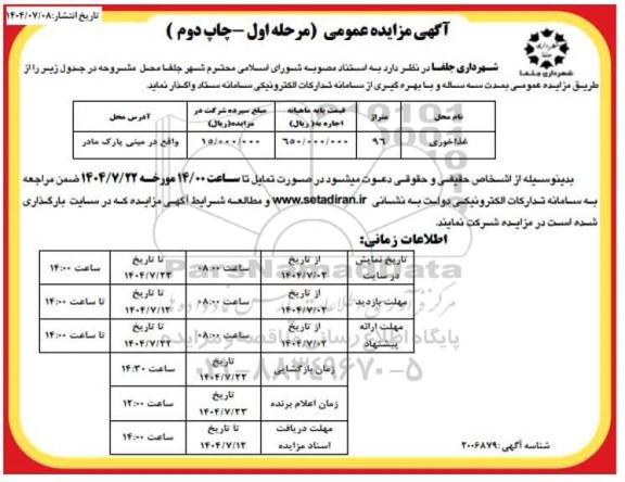مزایده واگذاری غذاخوری  چاپ دوم
