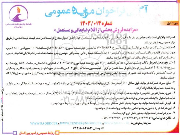 مزایده فروش بخشی از اقلام ضایعاتی و مستعمل 