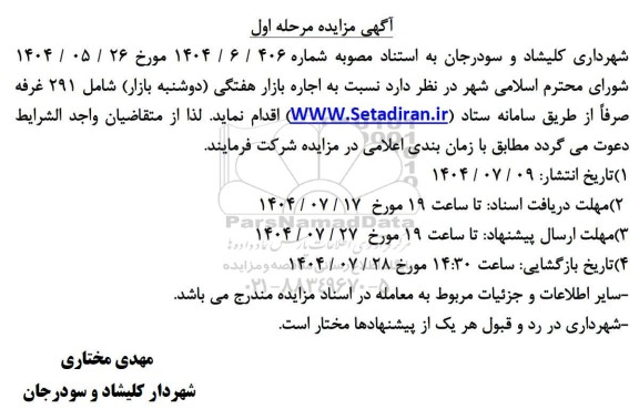 مزایده اجاره بازار هفتگی (دوشنبه بازار) 