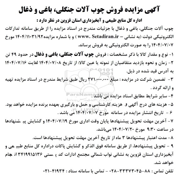 مزایده فروش چوب آلات جنگلی، باغی و ذغال در حدود 49 تن