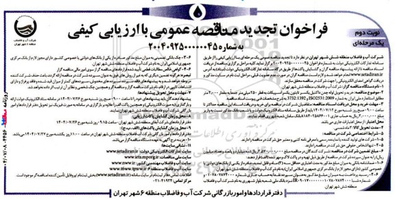 تجدید مناقصه خرید و تحویل لوله چدن داکتیل یکسر تابتون یکسر اسپیکات نوبت دوم