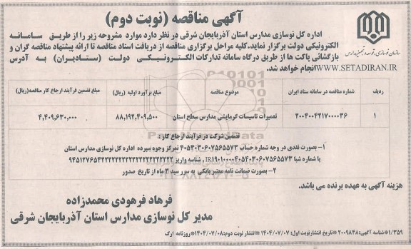 مناقصه تعمیرات تاسیسات گرمایشی مدارس سطح استان- نوبت دوم