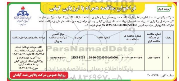 فراخوان ارزیابی کیفی LINE PIPE- نوبت دوم