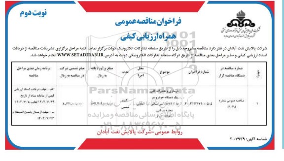 مناقصه بازسازی و تعمیرات کلی یک دستگاه به WRT1 خودرو بنز آتش نشانی - نوبت دوم