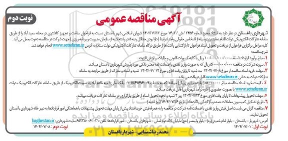 فراخوان مناقصه ساخت و تجهیز کلانتری - نوبت دوم
