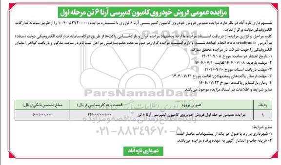 مزایده فروش خودروی کامیون کمپرسی آرنا 6 تن 