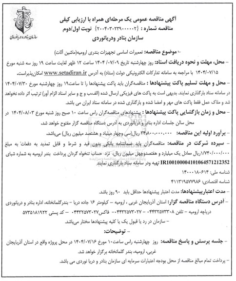 آگهی مناقصه عمومی  تعمیرات اساسی تجهیزات بندری ارومیه (ماشین آلات)