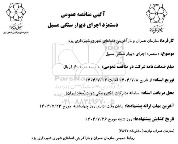 مناقصه عمومی دستمزد اجرای دیوار سنگی مسیل