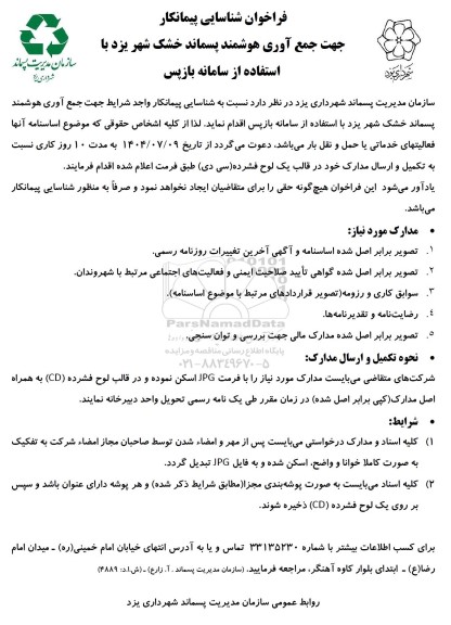 فراخوان شناسایی پیمانکار جهت جمع آوری هوشمند پسماند خشک 