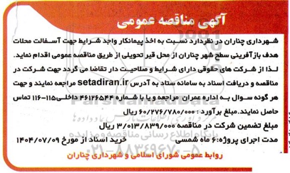 آگهی مناقصه عمومی اخذ پیمانکار واجد شرایط جهت آسفالت محلات