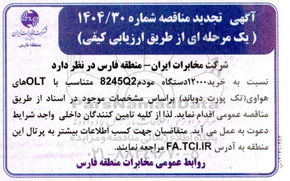 تجدید مناقصه خرید 12000 دستگاه مودم 8245Q2 متناسب با OLTهای هواوی