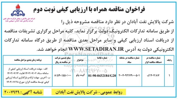 فراخوان مناقصه گیت ولو - نوبت دوم