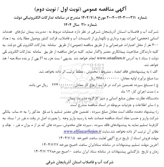 مناقصه عملیات مربوط به مدیریت پیمان نیازهای خدمات انسانی حجمی امورات بهره برداری و نگهداری...