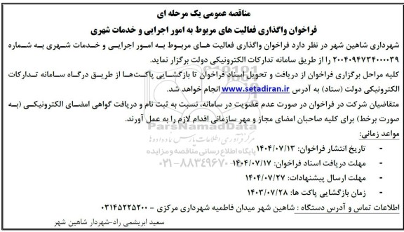 فراخوان واگذاری فعالیتهای مربوط به امور اجرایی و خدمات شهری