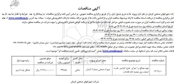 مناقصه تهیه مصالح و اجرای طرح افزایش قدرت انشعاب برق تصفیه خانه