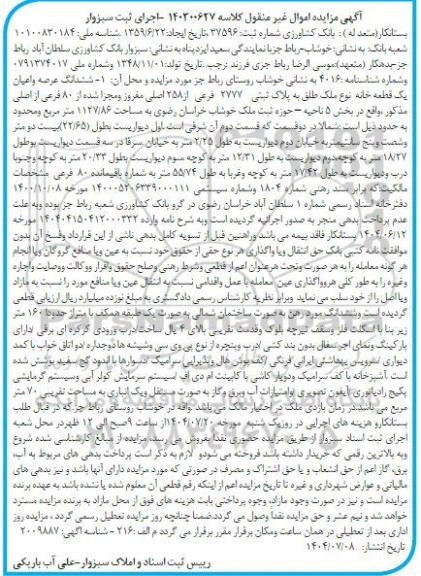 مزایده ششدانگ عرصه و اعیان یک قطعه خانه به مساحت 1127.86 متر مربع 