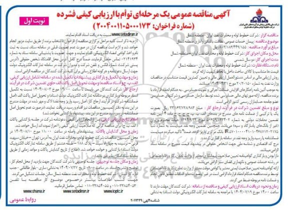 مناقصه پیمان خدمات عمومی، نظافت، باغبانی و اداری منطقه شمال 