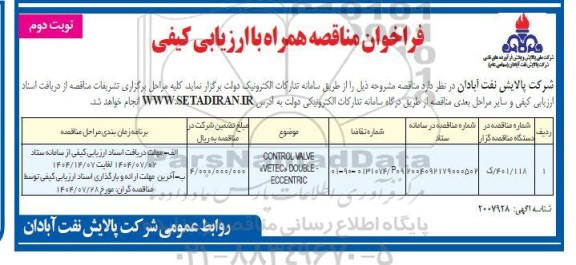 مناقصه CABLE 7.32 - نوبت دوم 