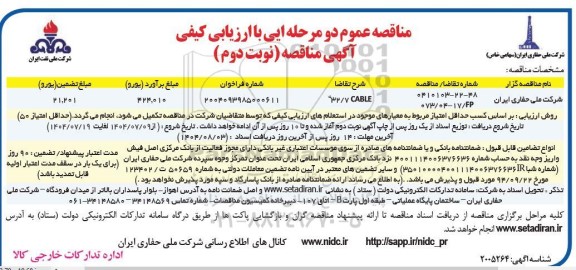 فراخوان مناقصه همراه با ارزیابی کیفی CONTROL VALVE 