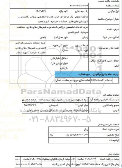 مناقصه، مناقصه عمومی یک مرحله ای خرید خدمات تخصصی اورژانس اجتماعی ، شهرستان های طارم ، خدابنده، خرمدره ، ابهرو زنجان