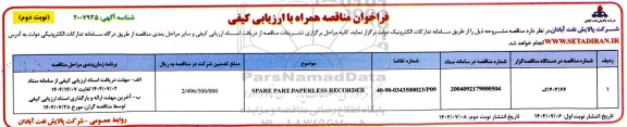 فراخوان مناقصه SPARE PART PAPERLESS RECORDER نوبت دوم