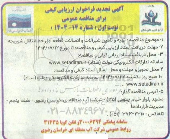 مناقصه تهیه و تامین شیرآلات و اتصالات قطعه اول خط انتقال .. تجدید