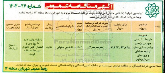 مناقصه خرید ملزومات آبرسانی جهت پروژه های پیاده روسازی معابر، توسعه محله ای و پروژه های من شهردارم