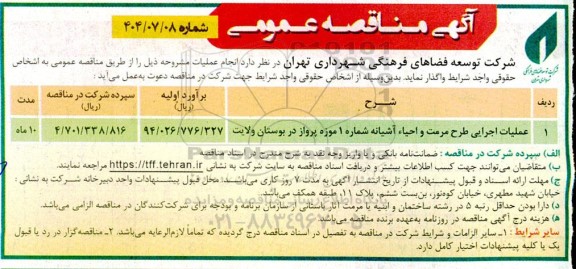 مناقصه عملیات اجرایی طرح مرمت و احیای آشیانه